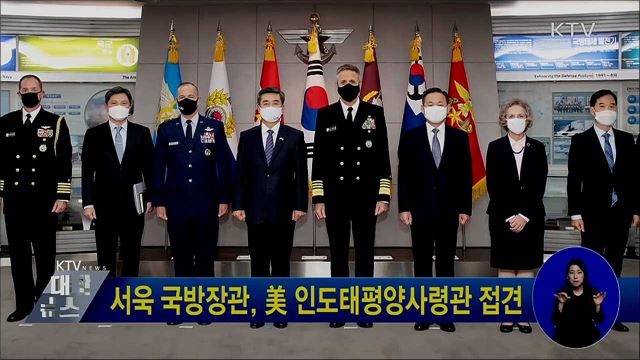 서욱 국방장관, 美 인도태평양사령관 접견
