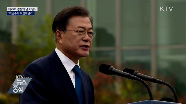 경찰의 날 기념식···"책임수사 확립해달라"