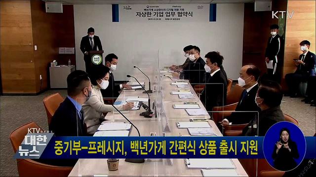 중기부-프레시지, 백년가게 간편식 상품 출시 지원