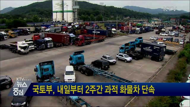 국토부, 내일부터 2주간 과적 화물차 단속