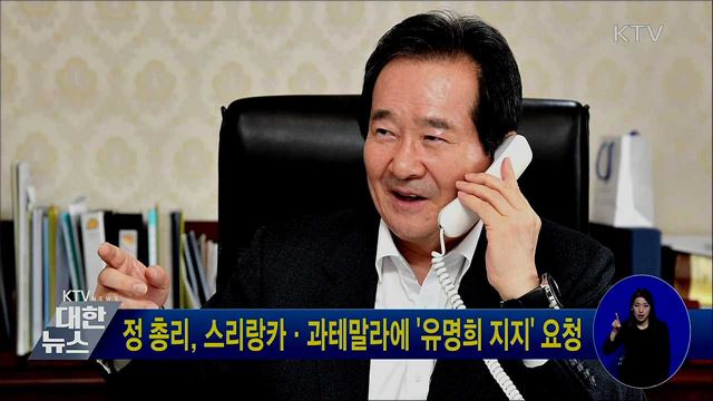 정 총리, 스리랑카·과테말라에 '유명희 지지' 요청