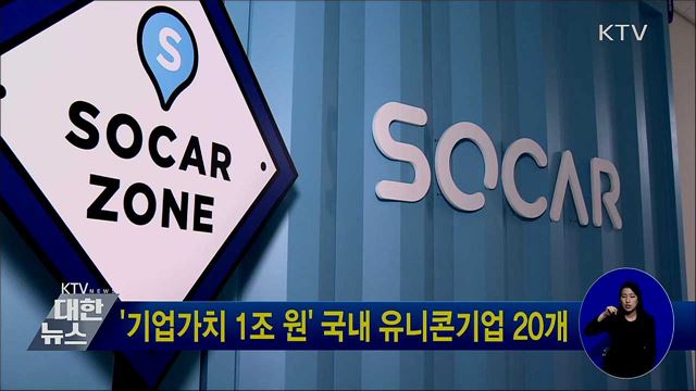 '기업가치 1조 원' 국내 유니콘기업 20개