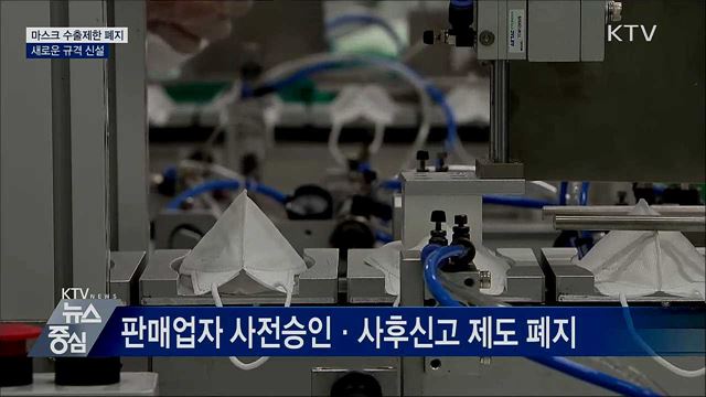 마스크 수출제한 폐지···새로운 규격 신설