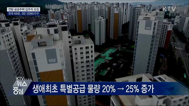 연말까지 전국 3만 3천80가구 공공주택 입주자 모집
