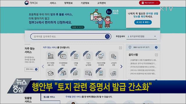 행안부 "토지 관련 증명서 발급 간소화"