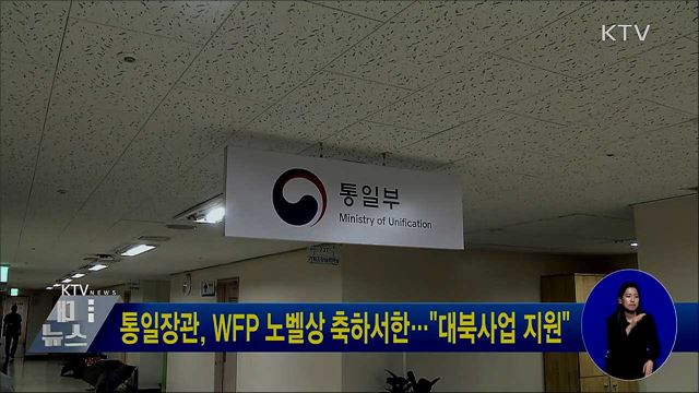 통일장관, WFP 노벨상 축하서한···"대북사업 지원"