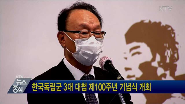 한국독립군 3대 대첩 제100주년 기념식 개최