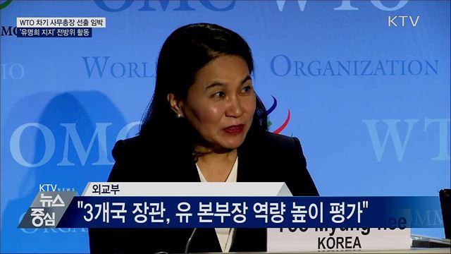대통령·총리·장관, '유명희 지지' 전방위 활동