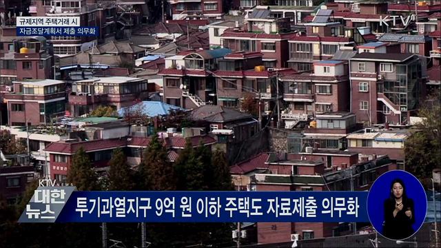 규제지역 주택거래 시 자금조달계획서 제출 의무화