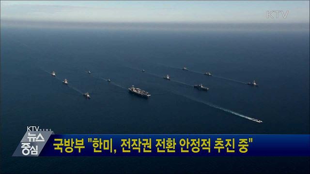 국방부 "한미, 전작권 전환 안정적 추진 중"