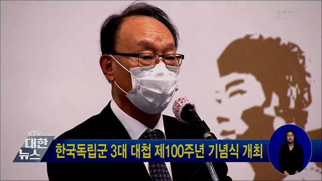 한국독립군 3대 대첩 제100주년 기념식 개최