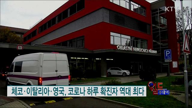 체코·이탈리아·영국, 코로나 하루 확진자 역대 최다 [월드 투데이]