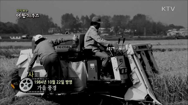 다시보는 대한늬우스 (84. 10. 22)