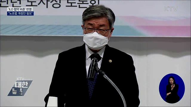 "ILO협약 비준 위한 '노조법 개정안' 필요"