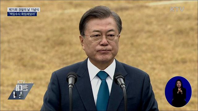 경찰의 날 기념식···"책임수사 확립해달라"