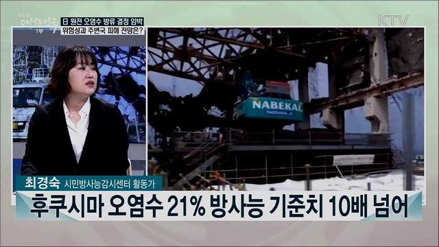 日, 원전오염수 방류 결정 임박···정부 대응과 과제는?