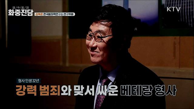 김복준 한국범죄학연구소 연구위원 [화중진담]