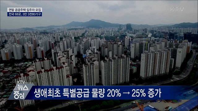연말까지 전국 3만 3천80가구 공공주택 입주자 모집