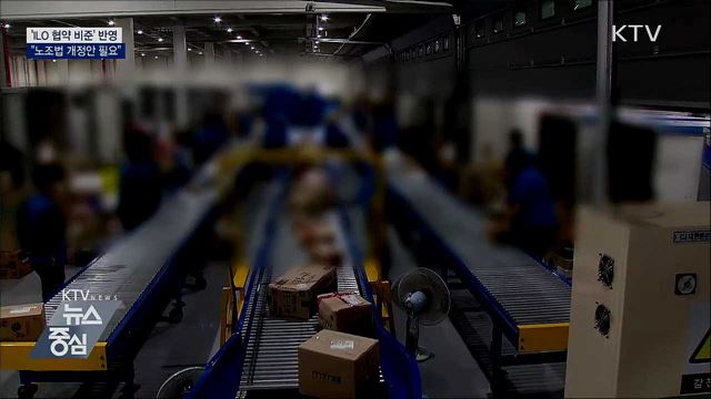 "ILO협약 비준 위한 '노조법 개정안' 필요"