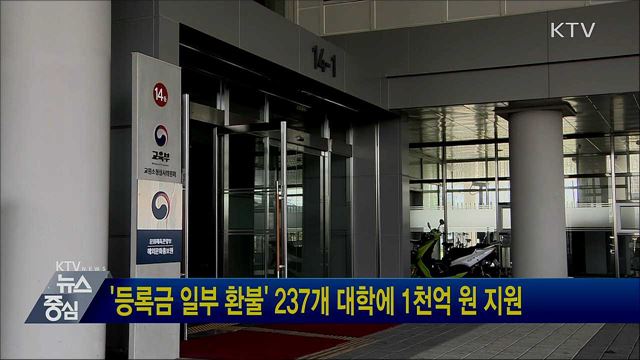 '등록금 일부 환불' 237개 대학에 1천억 원 지원