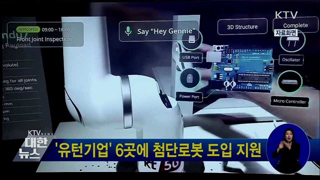 '유턴기업' 6곳에 첨단로봇 도입 지원