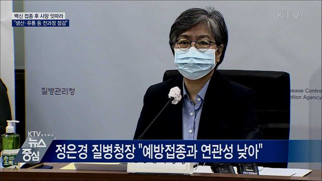백신접종 후 사망 잇따라···"전 과정 면밀 점검"