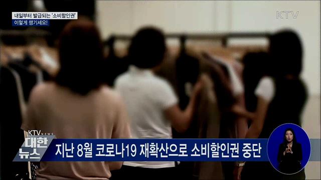 내일부터 발급되는 '소비할인권'···이렇게 챙기세요!