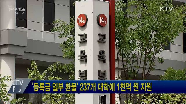 '등록금 일부 환불' 237개 대학에 1천억 원 지원