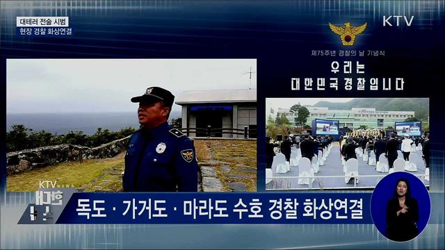 대테러 전술 시범···현장 경찰 화상연결