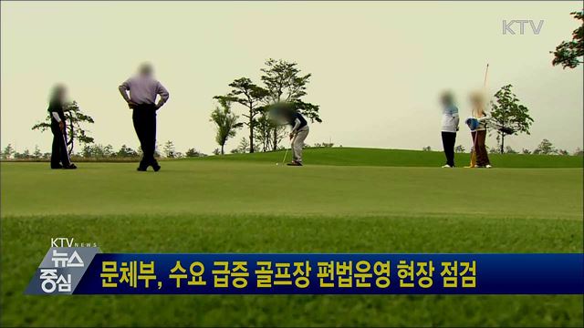 문체부, 수요 급증 골프장 편법운영 현장 점검