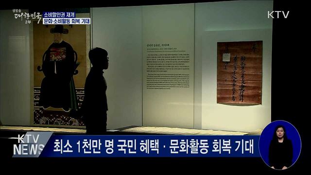 소비할인권 지원 재개···"문화·소비활동 회복 기대"