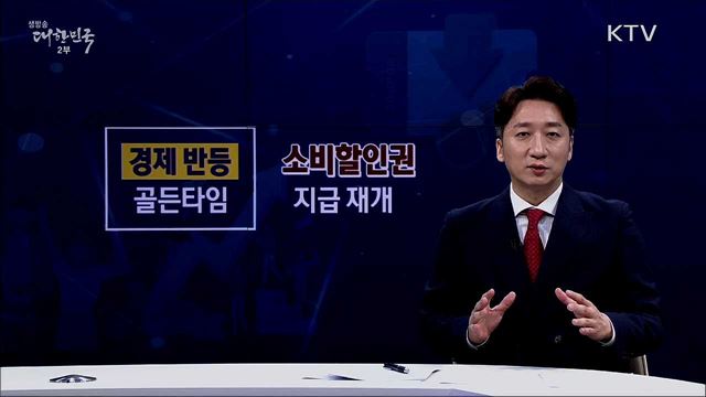 경제 반등 위한 내수 시장 활성화 [핵심! 경제가이드]