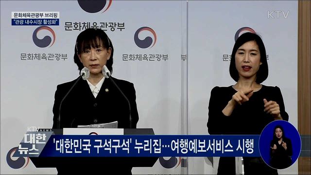 관광업계에 400억 추가 지원…가을 안전여행 캠페인 [오늘의 브리핑]