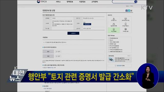 행안부 "토지 관련 증명서 발급 간소화"