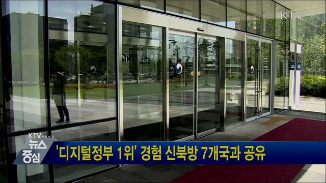 '디지털정부 1위' 경험 신북방 7개국과 공유