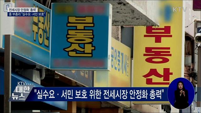 "전세시장 안정화 총력···실수요·서민 보호"