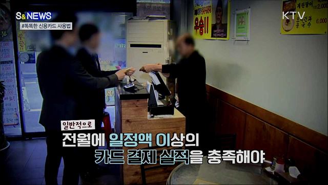 똑똑한 신용카드 사용법···전월 이용실적 제외 거래는? [S&News]