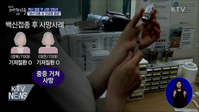 백신접종 후 사망 잇따라···"전 과정 면밀 점검"