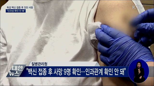 독감 백신 접종 후 잇단 사망···"인과성 확인 안 돼"