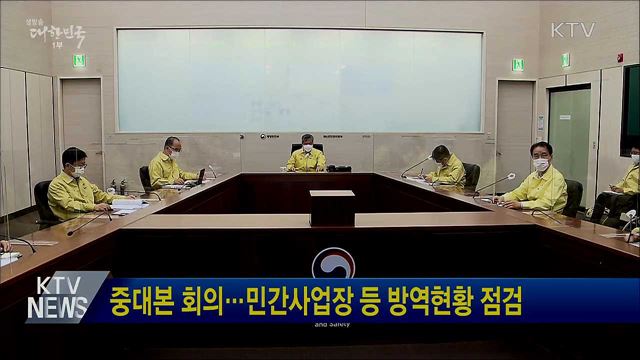 중대본 회의···민간사업장 등 방역현황 점검
