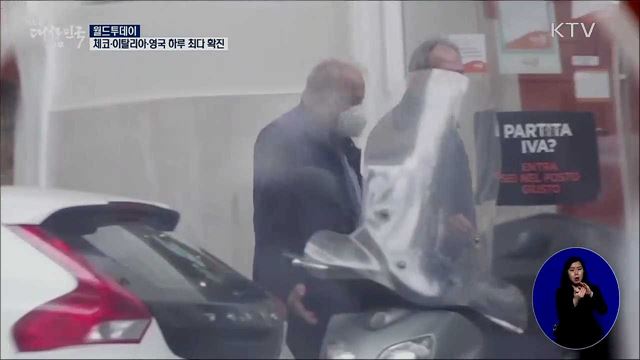 체코·이탈리아·영국, 코로나 하루 확진자 역대 최다 [월드 투데이]