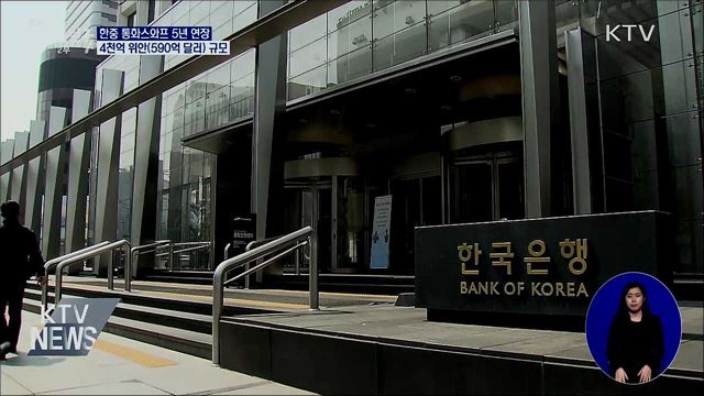 한중, 70조 규모 통화스와프 5년 연장