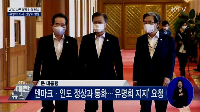 문 대통령, 각국 정상과 통화···'유명희 지지' 요청