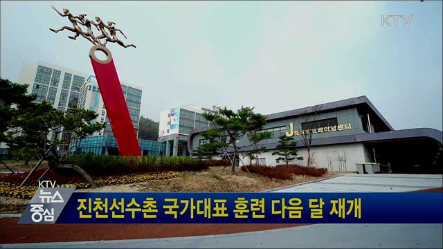 진천선수촌 국가대표 훈련 다음 달 재개