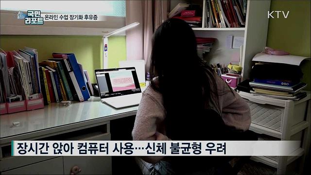 온라인 수업 장기화···'신체 불균형' 우려