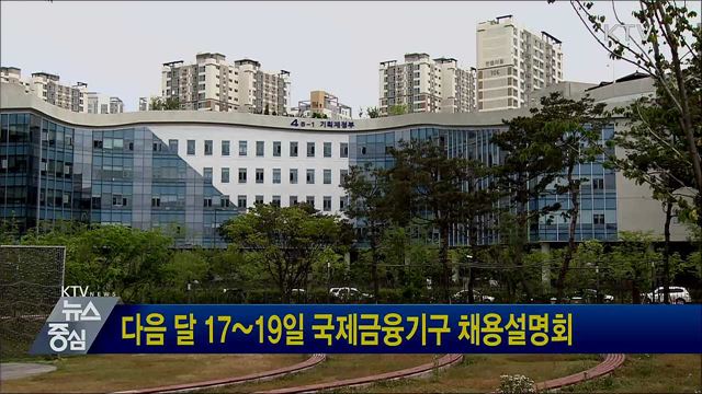 다음 달 17~19일 국제금융기구 채용설명회