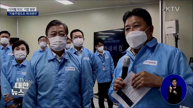 디지털 SOC 기업 방문···"자율주행도로 확대해야"