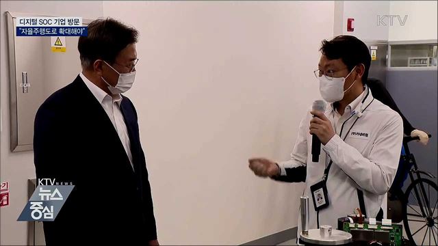 디지털 SOC 기업 방문···"자율주행도로 확대해야"