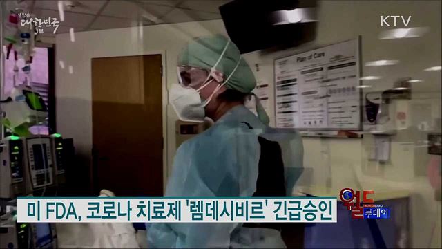 미 FDA, 코로나 치료제 '렘데시비르' 긴급승인 [월드 투데이]