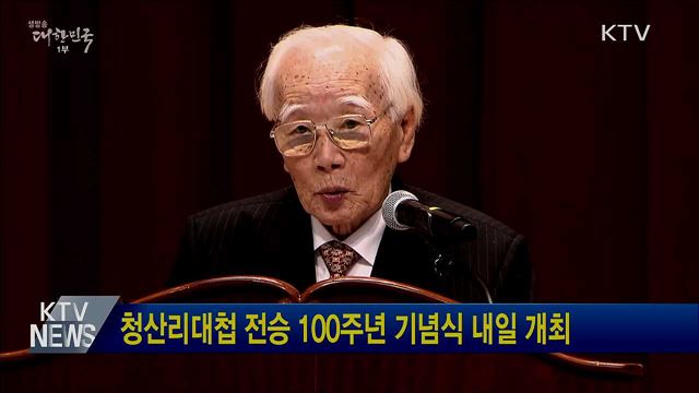 청산리대첩 전승 100주년 기념식 내일 개최